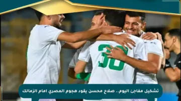 تشكيل مفاجئ اليوم.. صلاح محسن يقود هجوم المصري أمام الزمالك